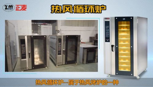 正麥熱風循環爐 高效節能的燃氣烤爐解決方案